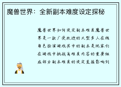 魔兽世界：全新副本难度设定探秘