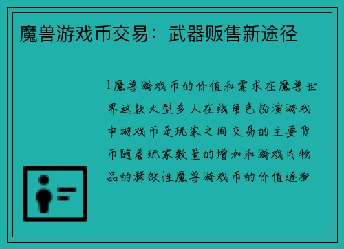 魔兽游戏币交易：武器贩售新途径
