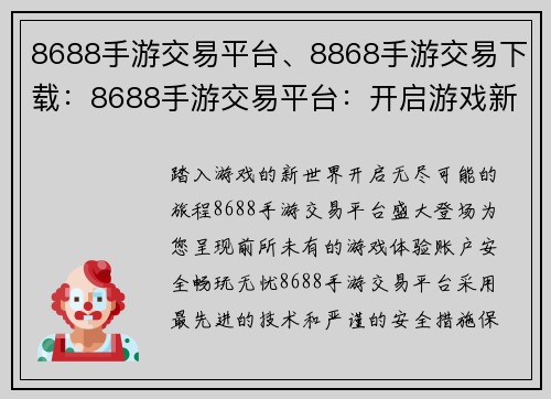 8688手游交易平台、8868手游交易下载：8688手游交易平台：开启游戏新篇章