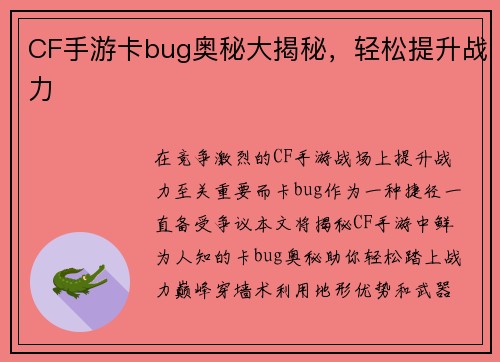 CF手游卡bug奥秘大揭秘，轻松提升战力
