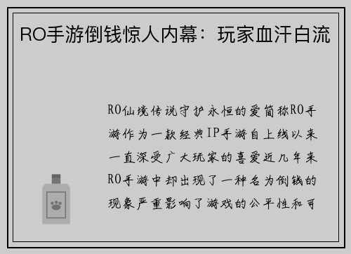 RO手游倒钱惊人内幕：玩家血汗白流