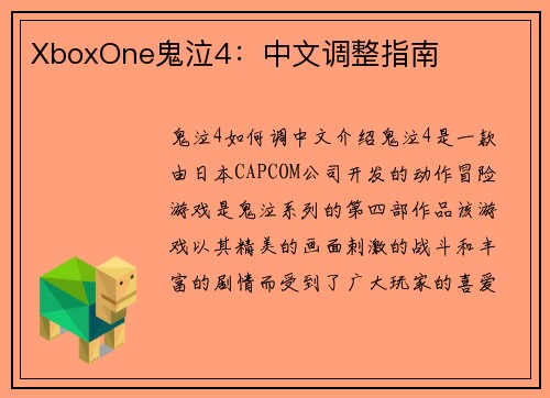 XboxOne鬼泣4：中文调整指南