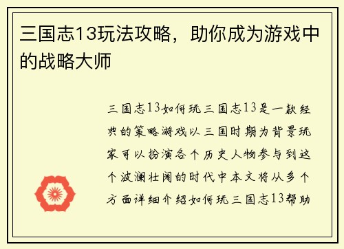 三国志13玩法攻略，助你成为游戏中的战略大师