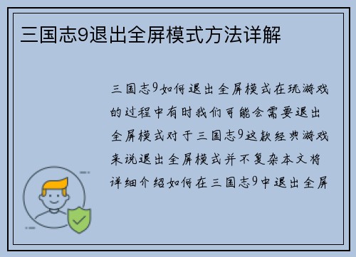 三国志9退出全屏模式方法详解