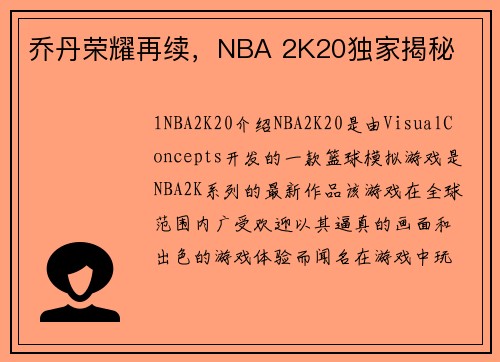 乔丹荣耀再续，NBA 2K20独家揭秘