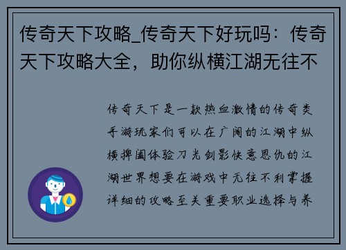 传奇天下攻略_传奇天下好玩吗：传奇天下攻略大全，助你纵横江湖无往不利