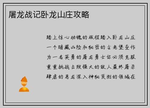 屠龙战记卧龙山庄攻略