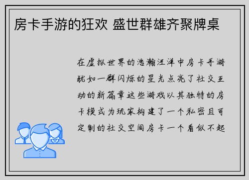 房卡手游的狂欢 盛世群雄齐聚牌桌