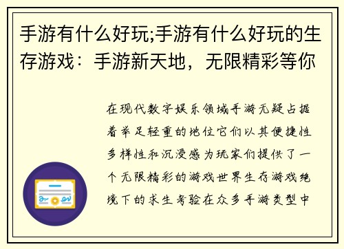 手游有什么好玩;手游有什么好玩的生存游戏：手游新天地，无限精彩等你来战