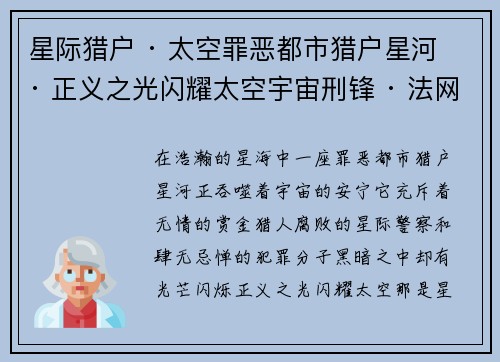 星际猎户 · 太空罪恶都市猎户星河 · 正义之光闪耀太空宇宙刑锋 · 法网恢恢跨越星宇