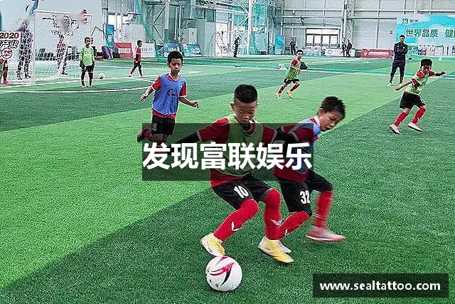 富联娱乐·(中国)唯一官方网站